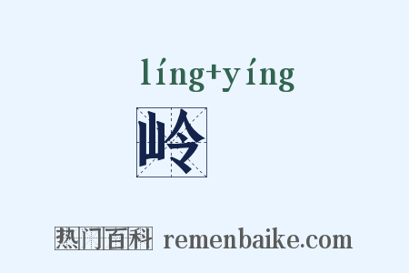 岭巆是什么意思的图片